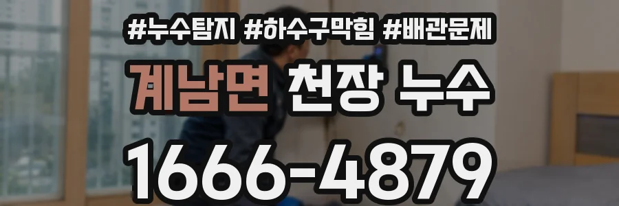 계남면 천장 누수