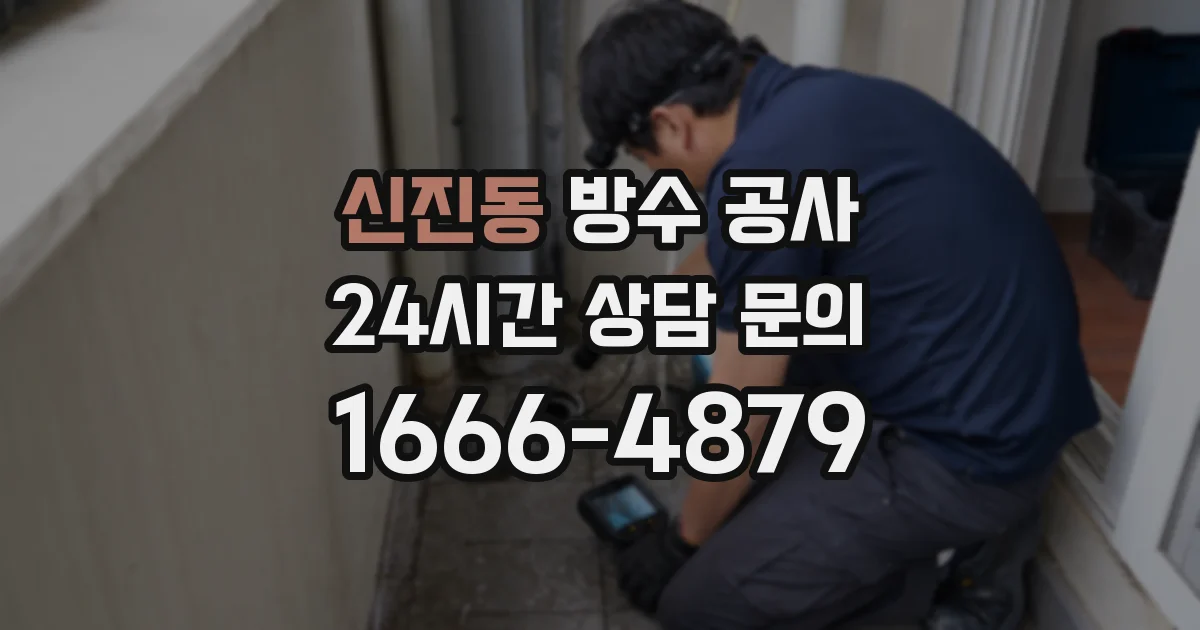 신진동 방수 공사