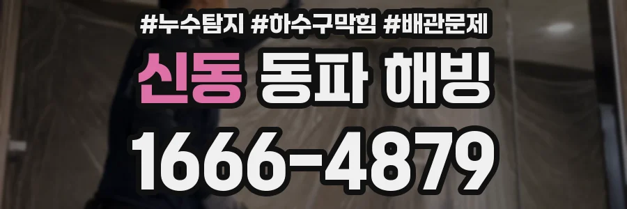 신동 동파 해빙