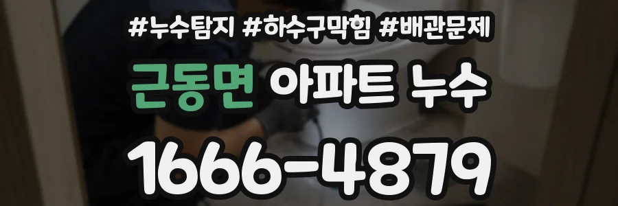 근동면 아파트 누수