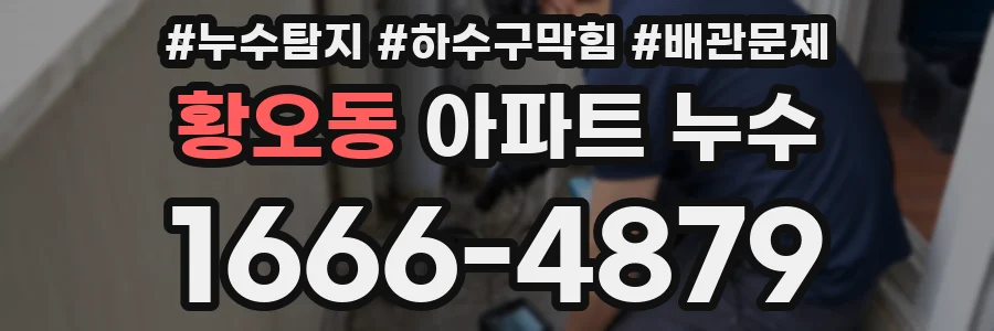 황오동 아파트 누수