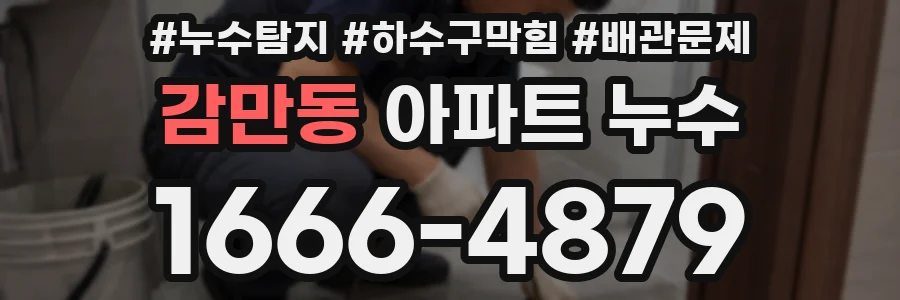 감만동 아파트 누수