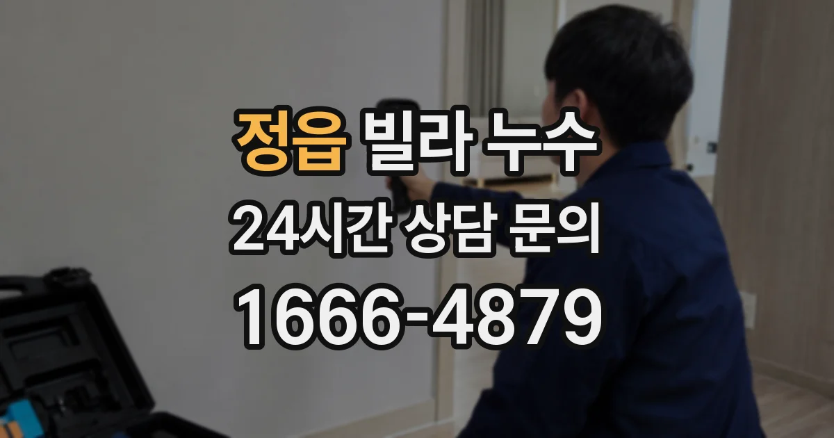 정읍 빌라 누수