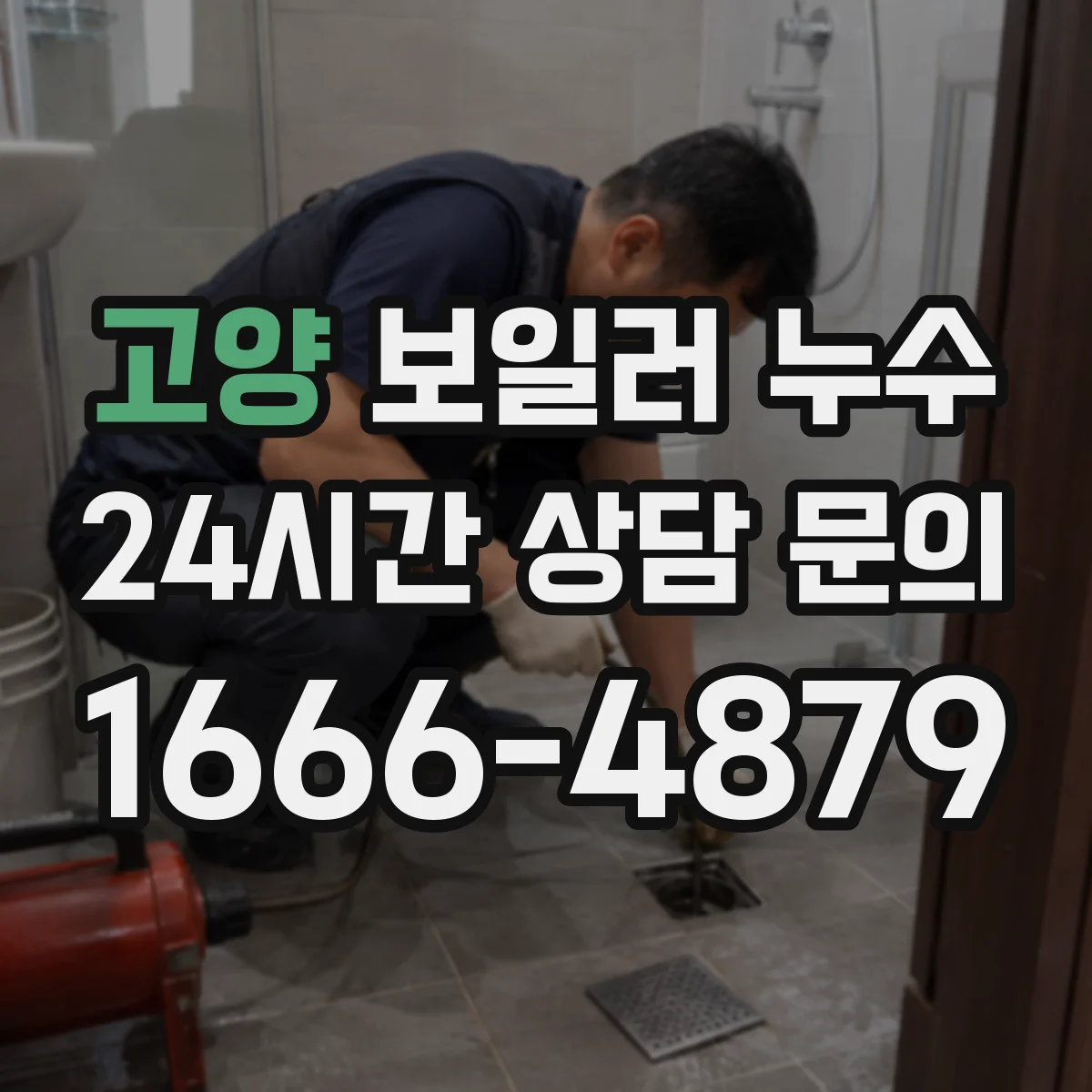 고양 보일러 누수 연통 주변 결로가 반복될 때 개선 방향
