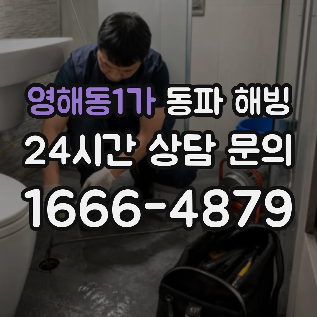 영해동1가 동파 해빙