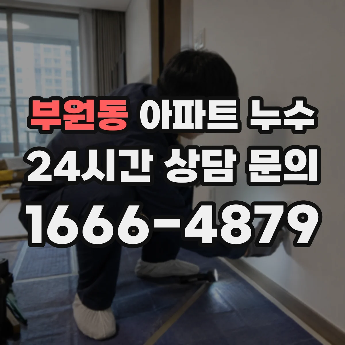 부원동 아파트 누수
