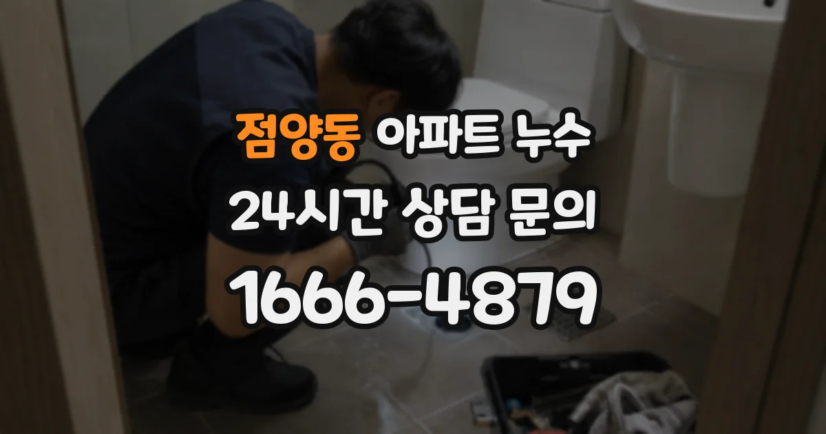 점양동 아파트 누수