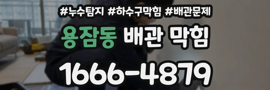 용잠동 배관 막힘