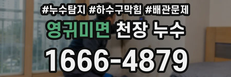 영귀미면 천장 누수