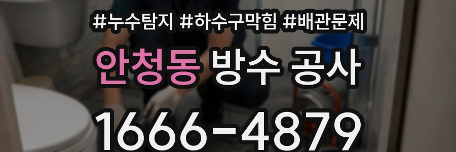 안청동 방수 공사