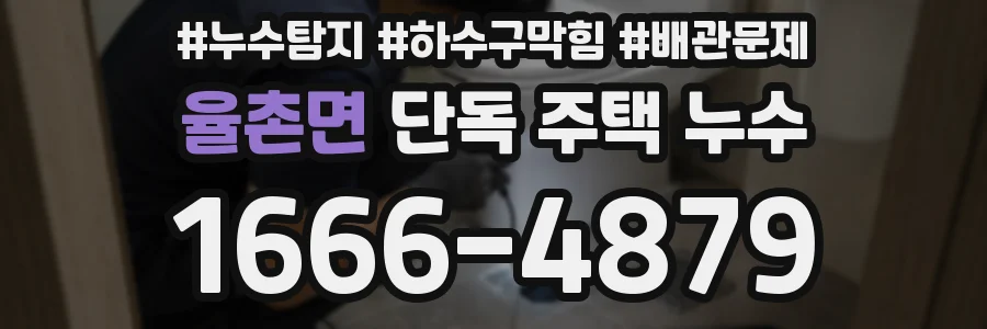 율촌면 단독 주택 누수
