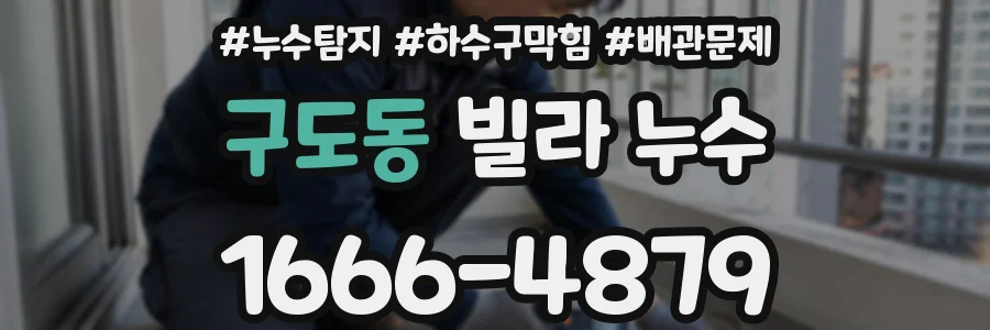 구도동 빌라 누수