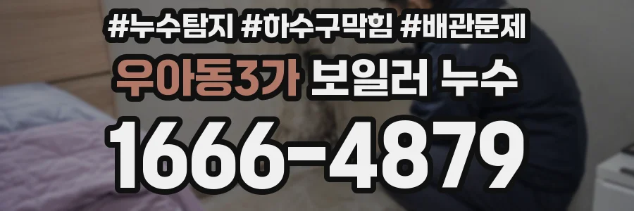 우아동3가 보일러 누수