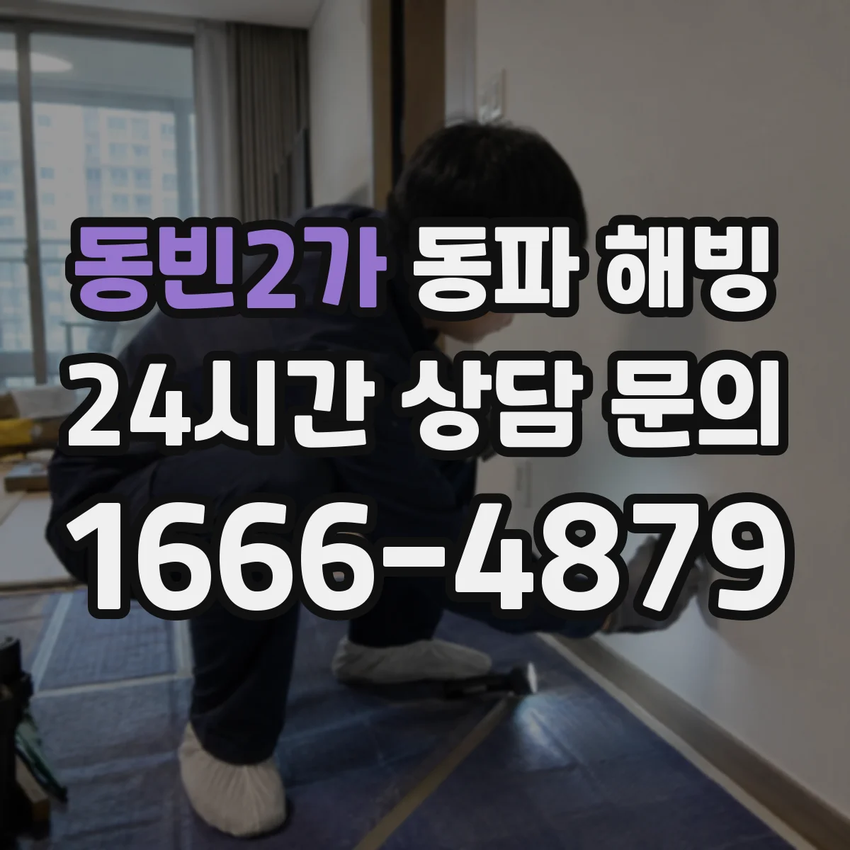 동빈2가 동파 해빙