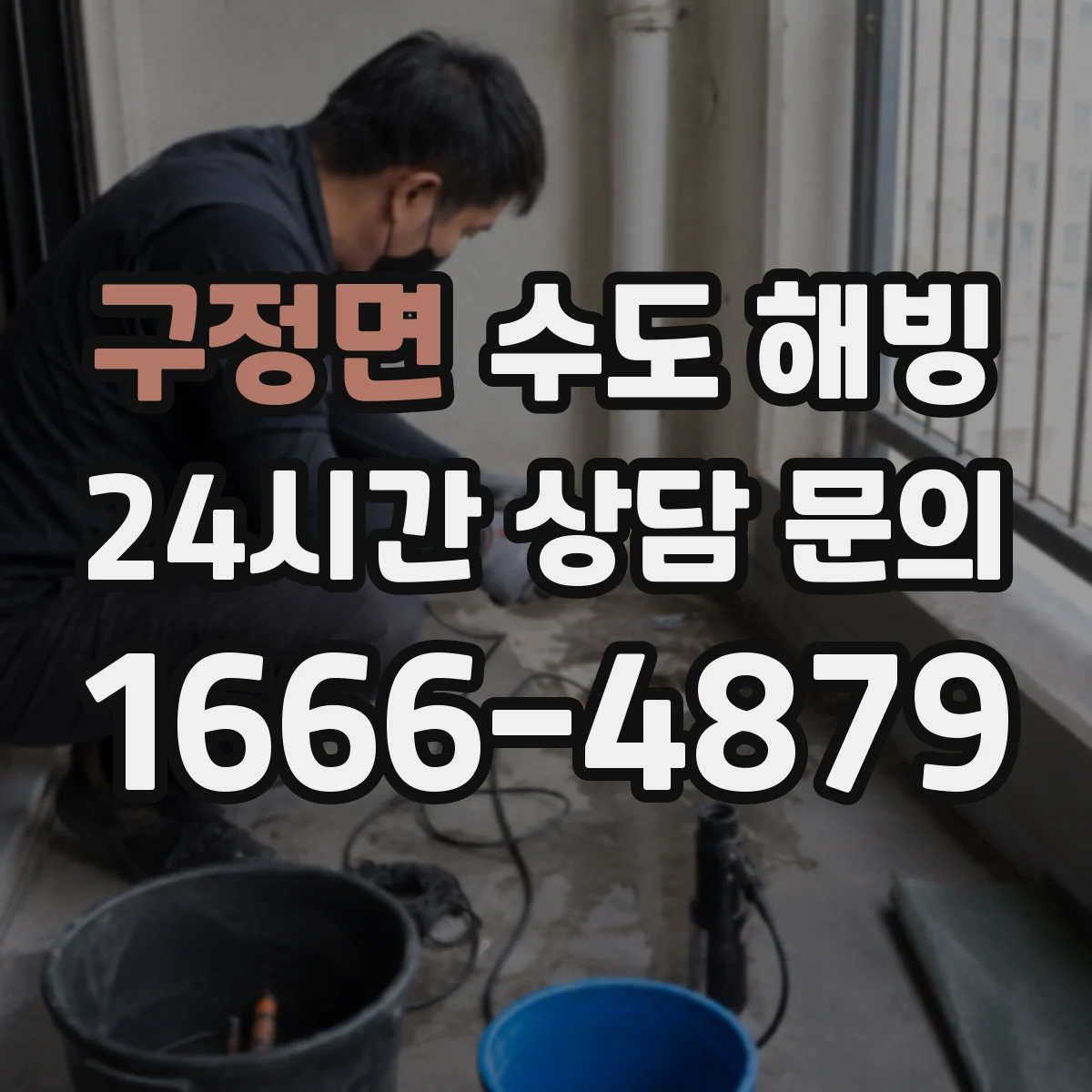 구정면 수도 해빙