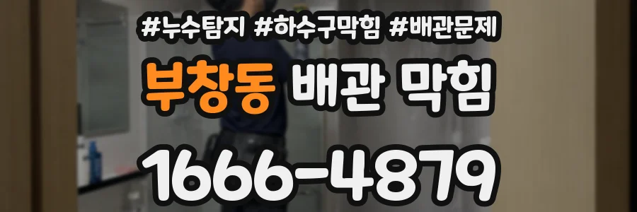 부창동 배관 막힘