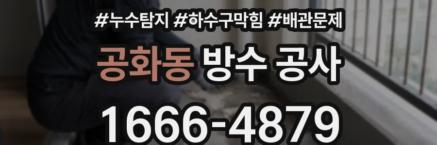 공화동 방수 공사