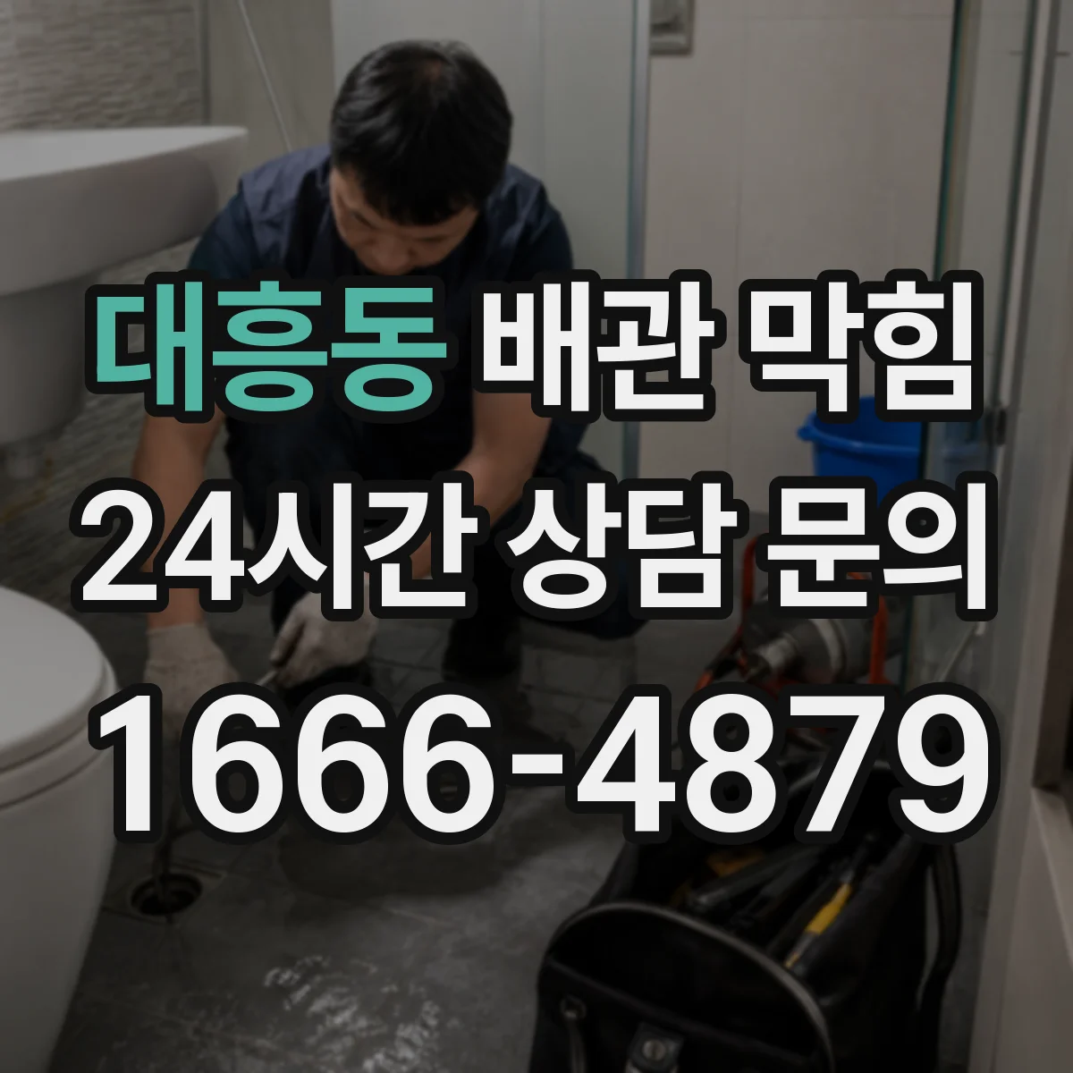 대흥동 배관 막힘