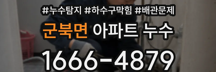 군북면 아파트 누수