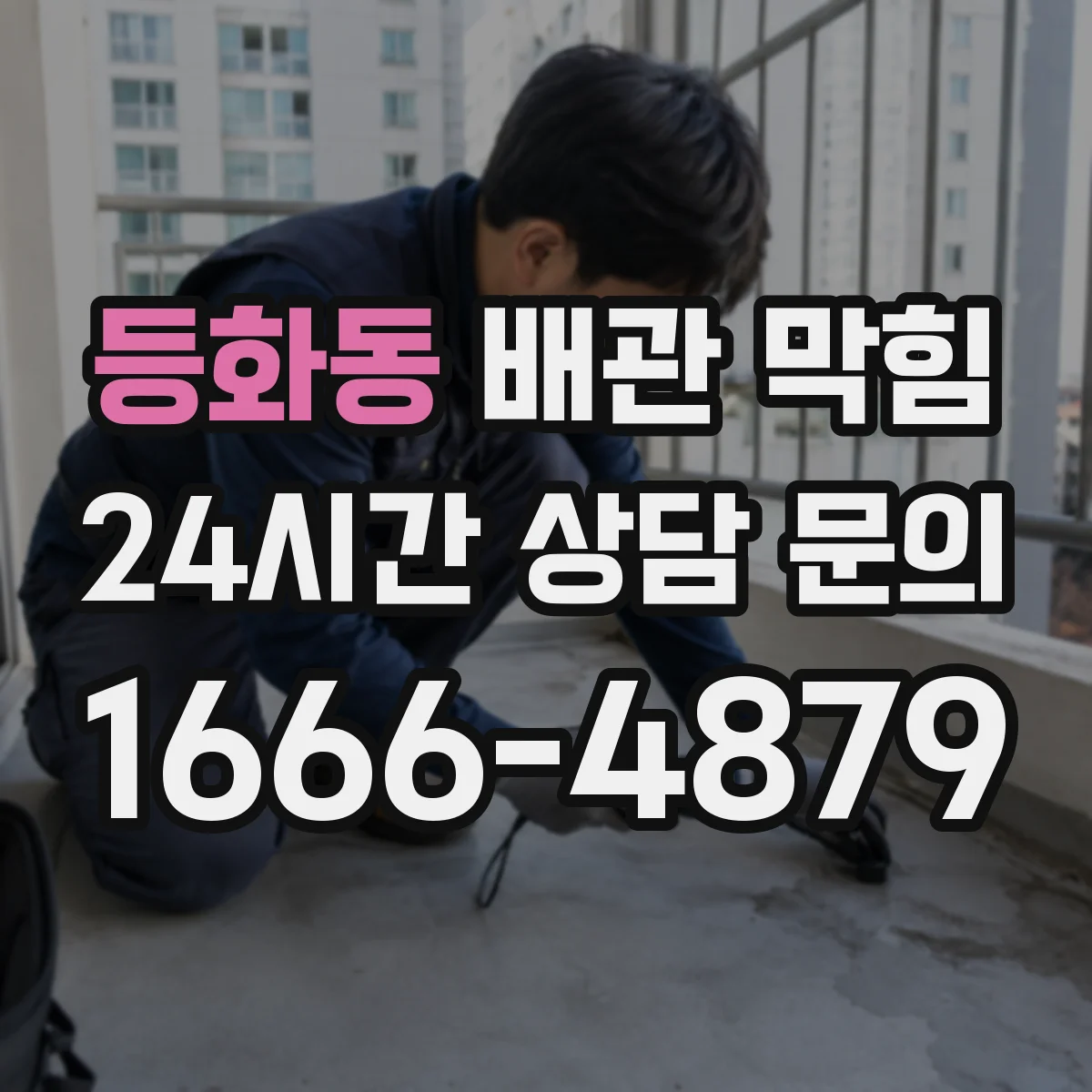 등화동 배관 막힘