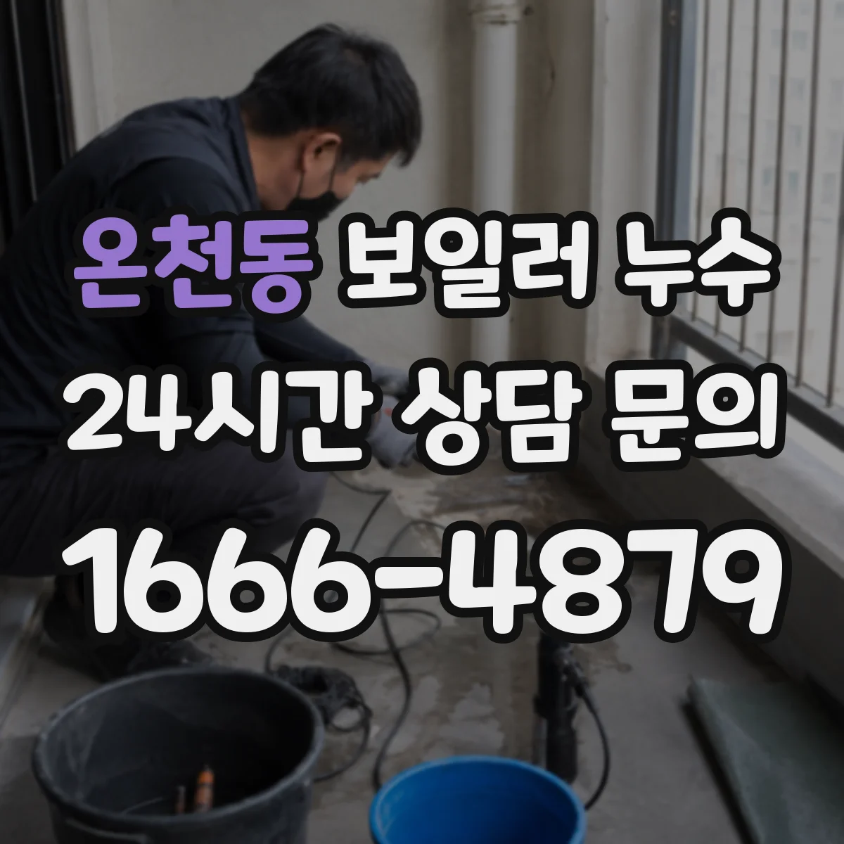 온천동 보일러 누수