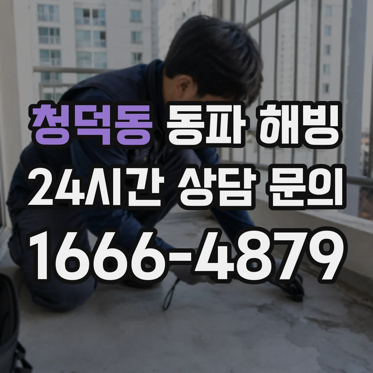 청덕동 동파 해빙