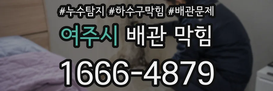 여주시 배관 막힘