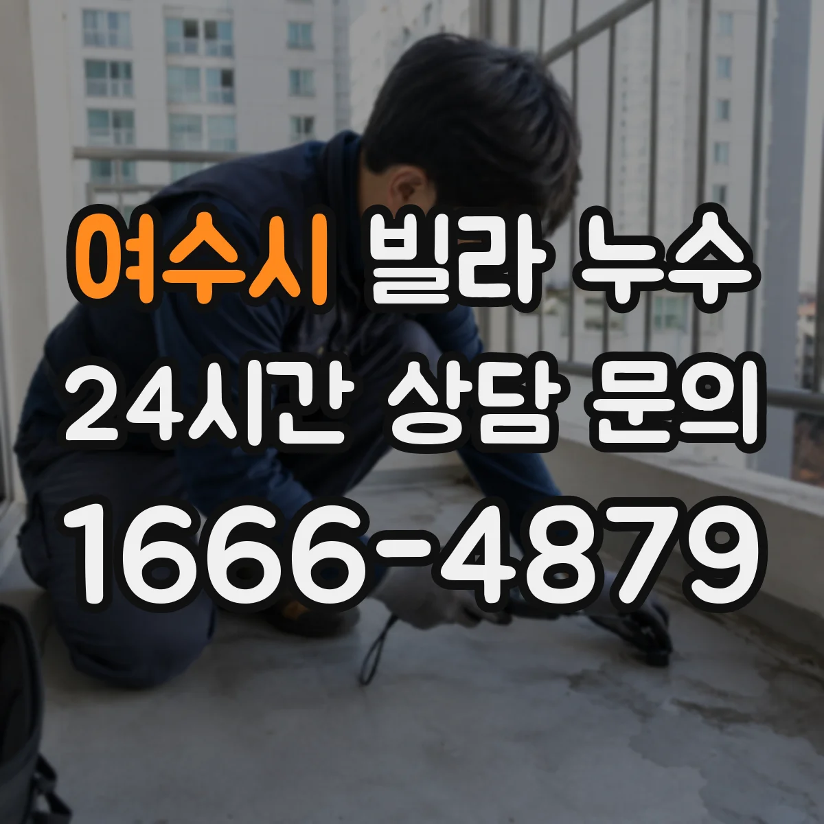 여수시 빌라 누수 탐지 장비로 자주 확인되는 부위와 해석법