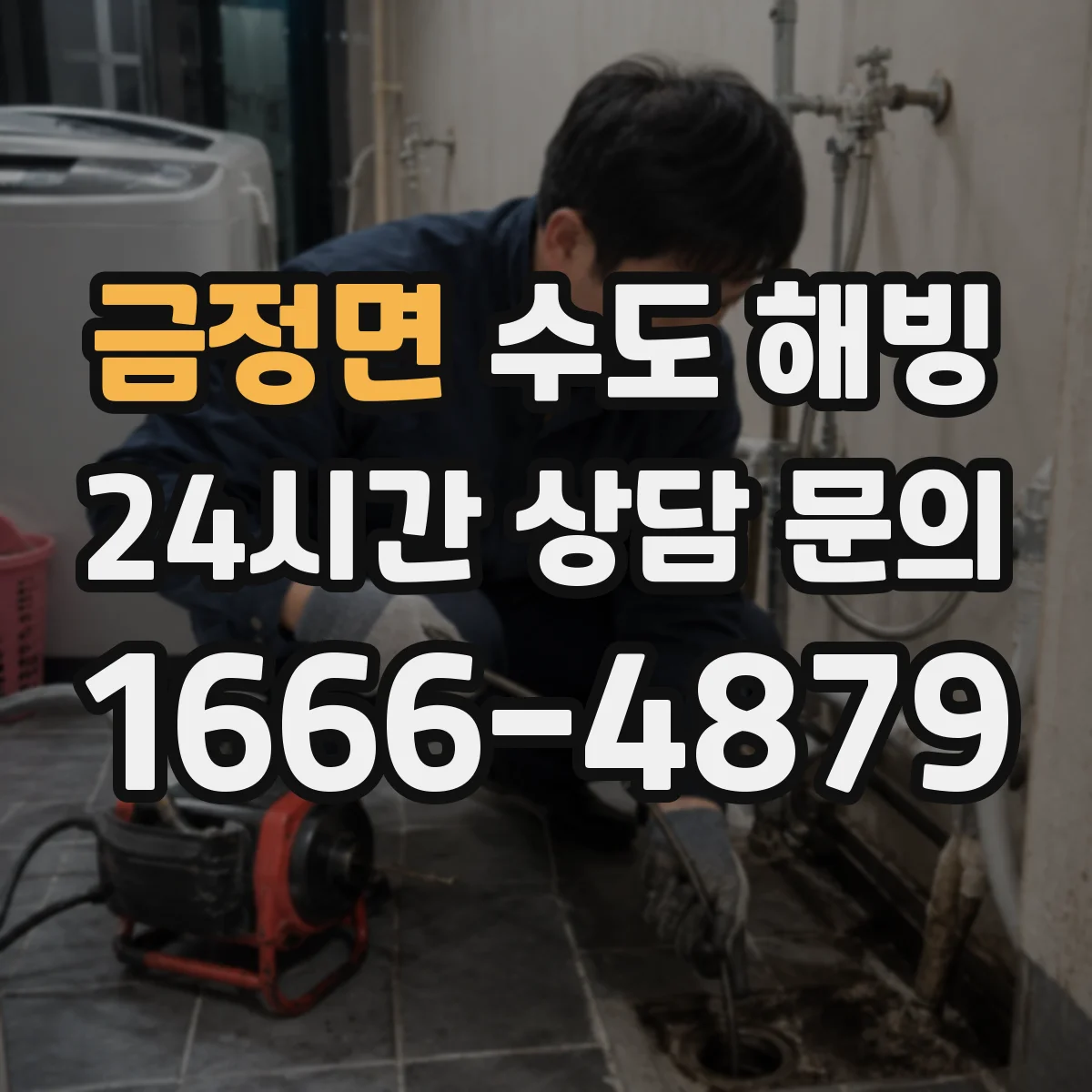 금정면 수도 해빙