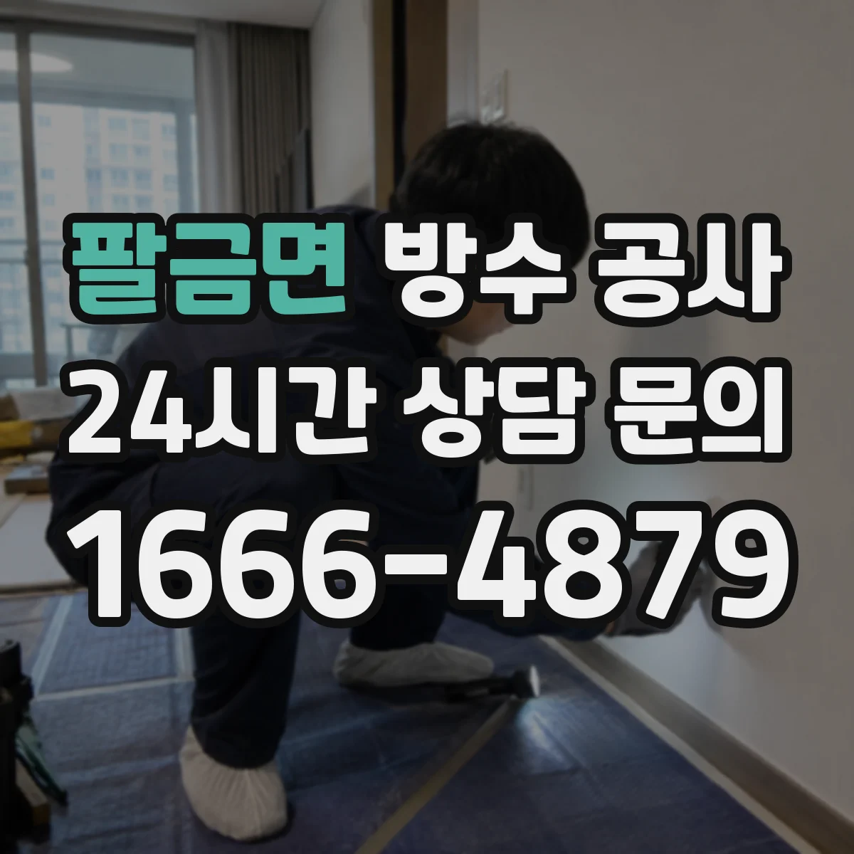 팔금면 방수 공사