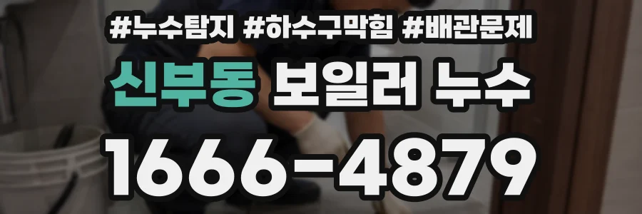 신부동 보일러 누수