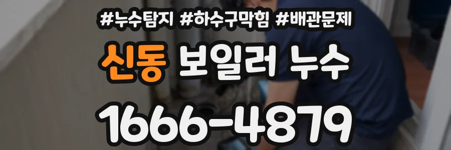 신동 보일러 누수