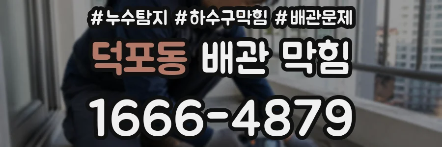 덕포동 배관 막힘