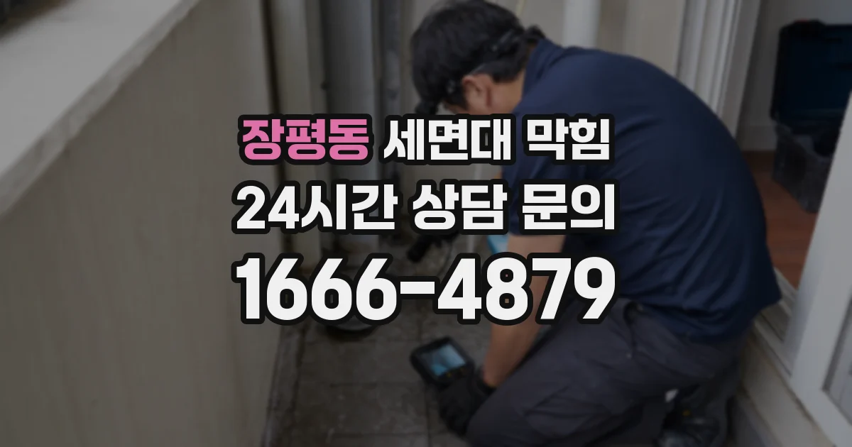 장평동 세면대 막힘