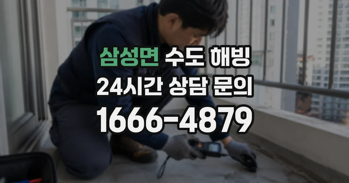 삼성면 수도 해빙