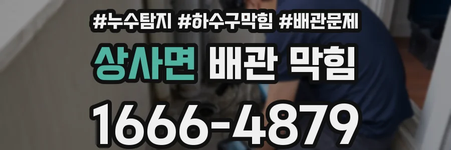상사면 배관 막힘