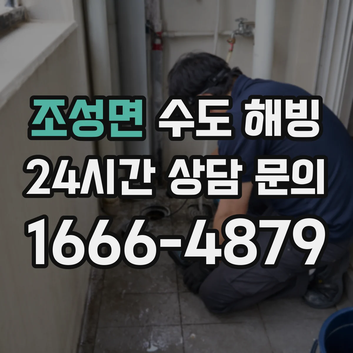조성면 수도 해빙