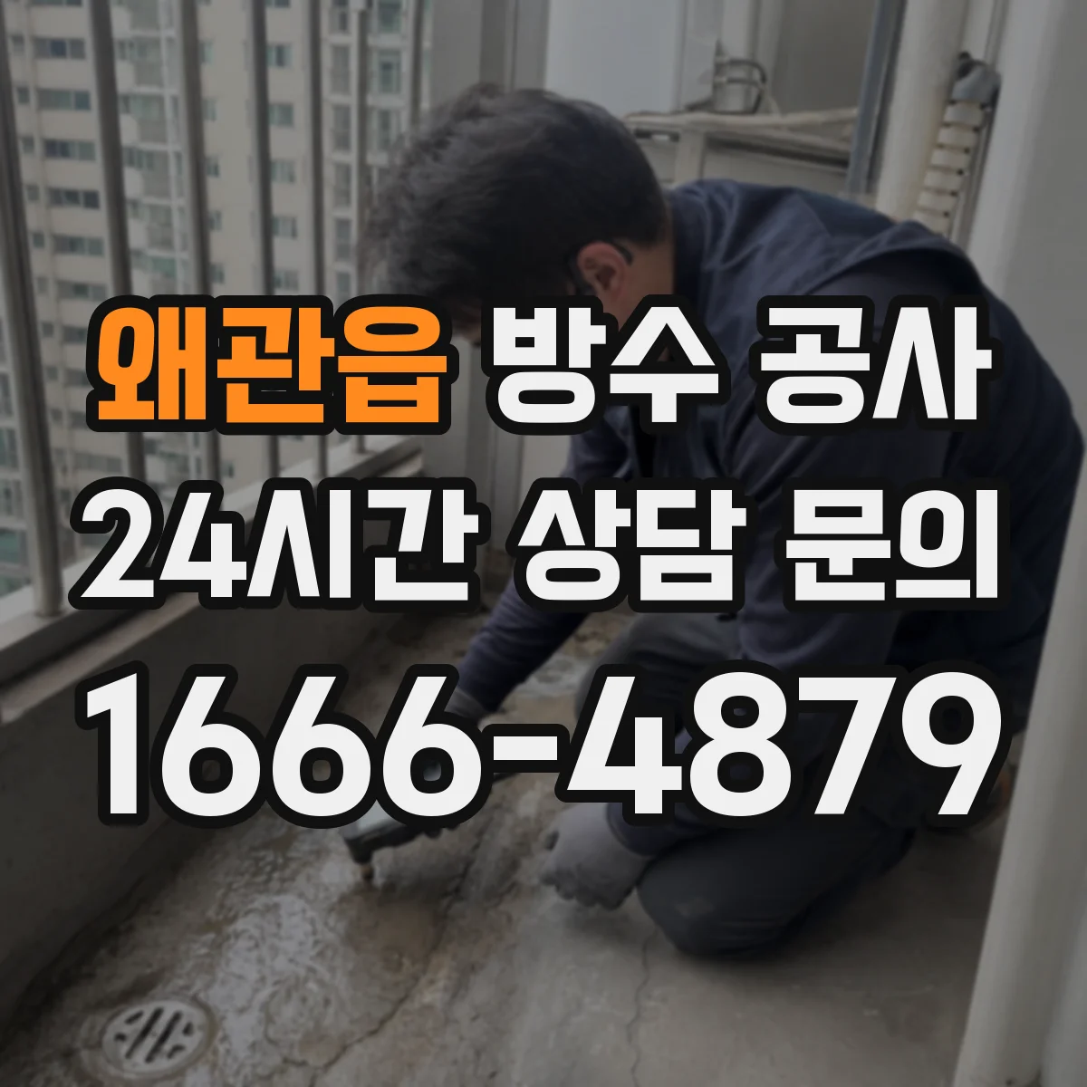 왜관읍 방수 공사