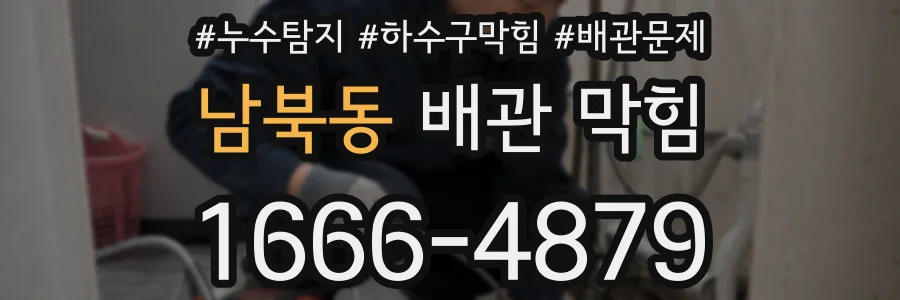 남북동 배관 막힘