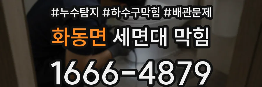 화동면 세면대 막힘