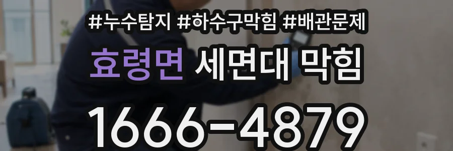 효령면 세면대 막힘