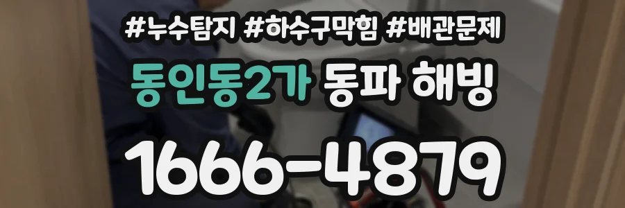 동인동2가 동파 해빙