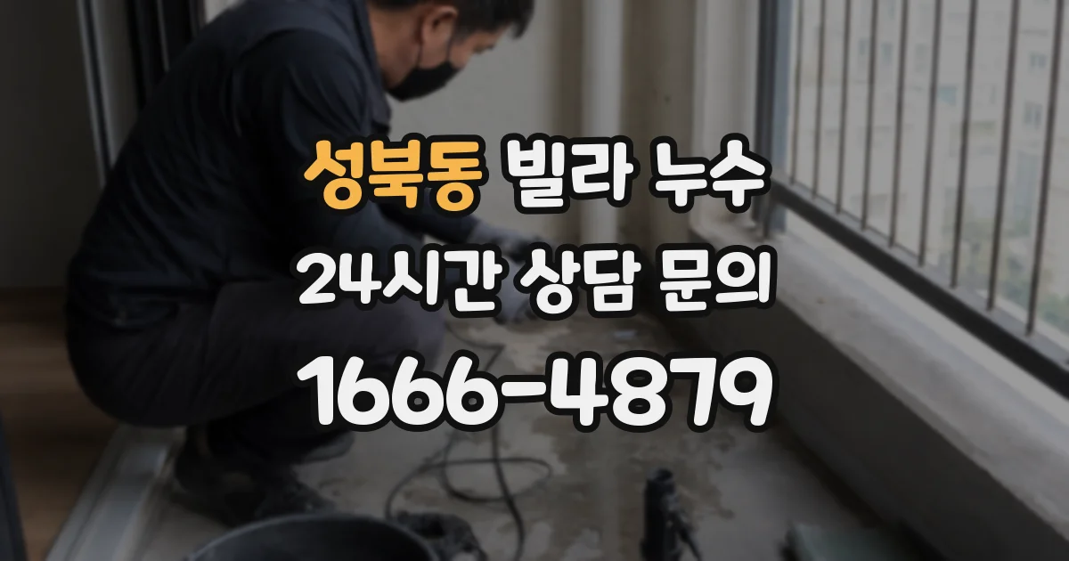 성북동 빌라 누수
