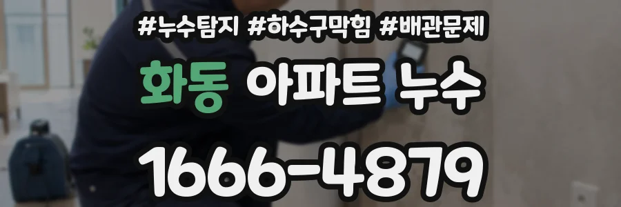 화동 아파트 누수