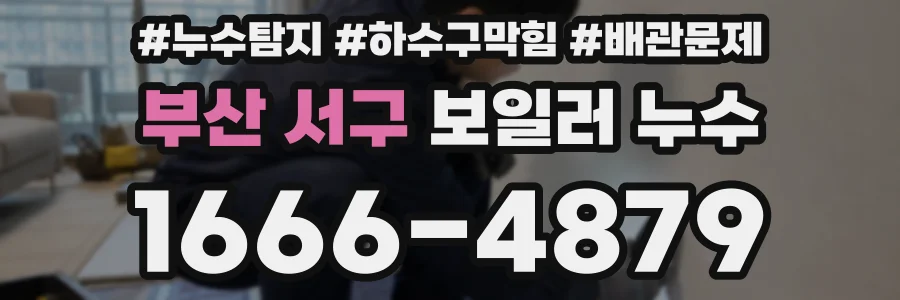 부산 서구 보일러 누수
