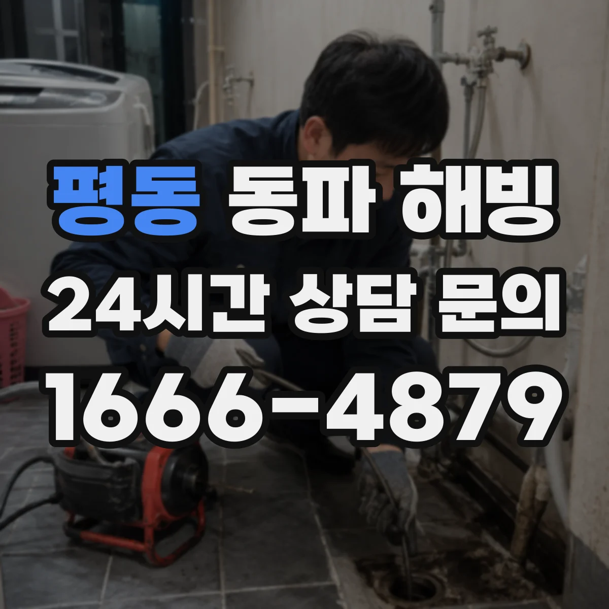 평동 동파 해빙