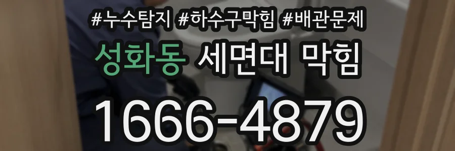 성화동 세면대 막힘