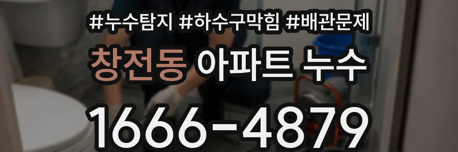 창전동 아파트 누수