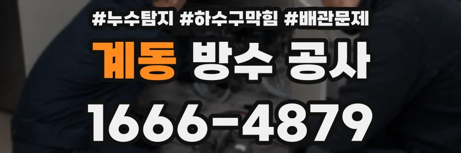 계동 방수 공사