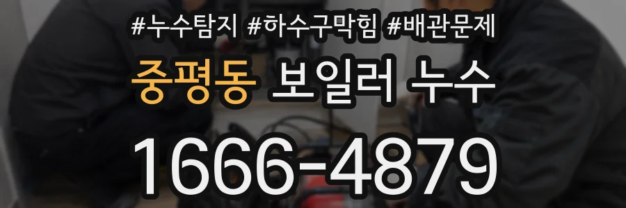중평동 보일러 누수